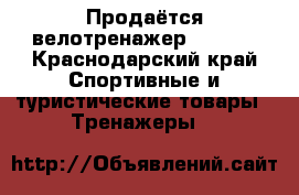 Продаётся велотренажер TORNEO - Краснодарский край Спортивные и туристические товары » Тренажеры   